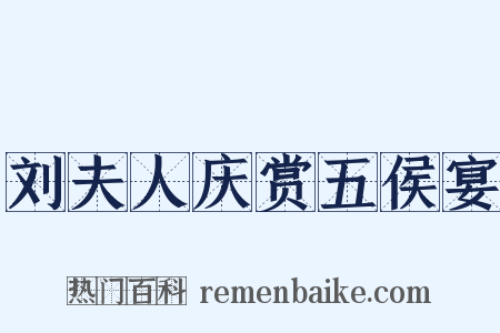 刘夫人庆赏五侯宴是什么意思的图片